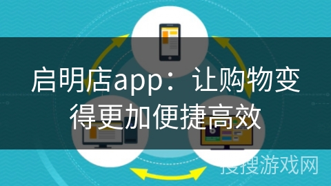 启明店app：让购物变得更加便捷高效