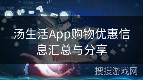 汤生活App购物优惠信息汇总与分享