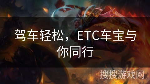 驾车轻松，ETC车宝与你同行