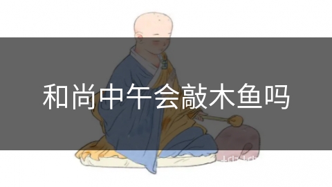 和尚中午会敲木鱼吗