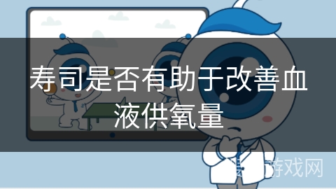 寿司是否有助于改善血液供氧量