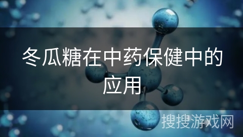 冬瓜糖在中药保健中的应用