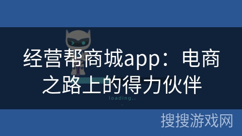 经营帮商城app：电商之路上的得力伙伴