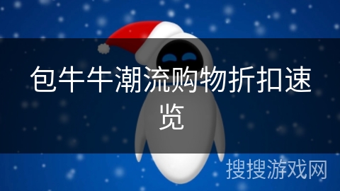 包牛牛潮流购物折扣速览