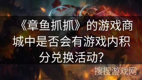 《章鱼抓抓》的游戏商城中是否会有游戏内积分兑换活动？