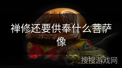 禅修还要供奉什么菩萨像