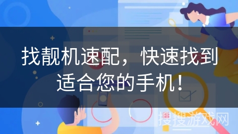 找靓机速配，快速找到适合您的手机！