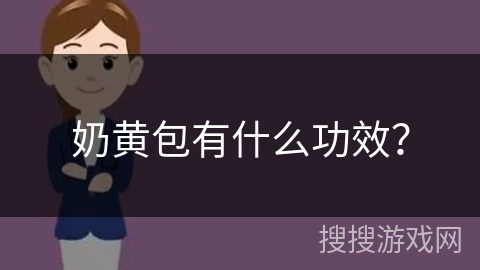 奶黄包有什么功效？