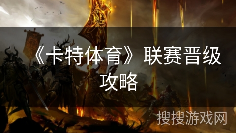 《卡特体育》联赛晋级攻略