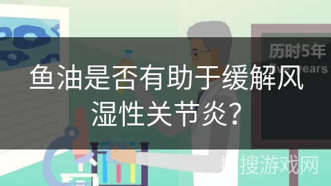 鱼油是否有助于缓解风湿性关节炎？
