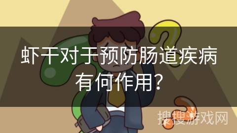 虾干对于预防肠道疾病有何作用？