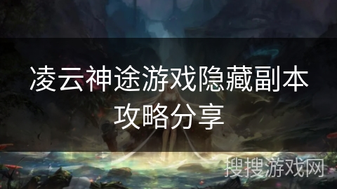 凌云神途游戏隐藏副本攻略分享