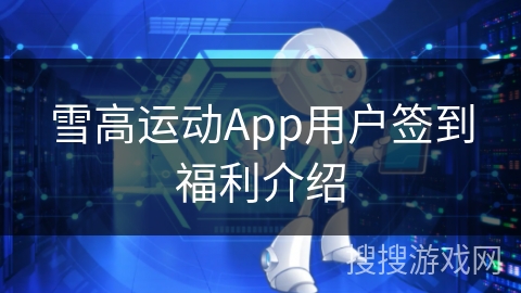雪高运动App用户签到福利介绍