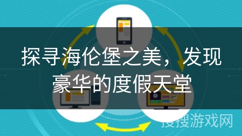 探寻海伦堡之美，发现豪华的度假天堂