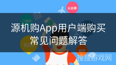 源机购App用户端购买常见问题解答