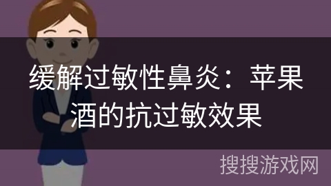 缓解过敏性鼻炎：苹果酒的抗过敏效果