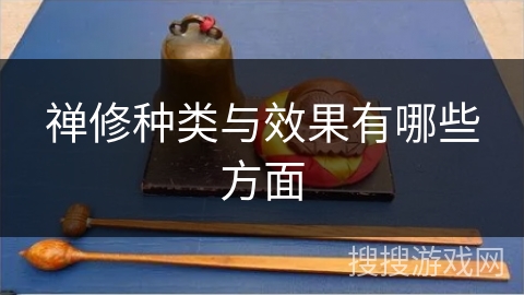 禅修种类与效果有哪些方面