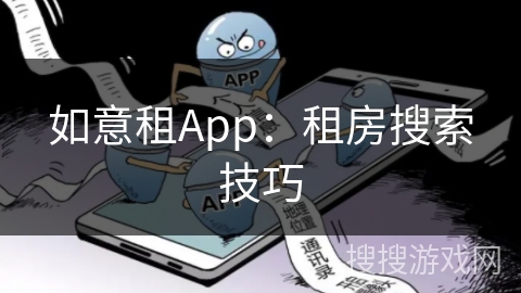 如意租App：租房搜索技巧