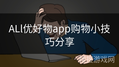 ALl优好物app购物小技巧分享