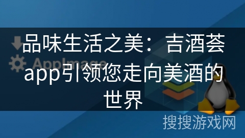 品味生活之美：吉酒荟app引领您走向美酒的世界