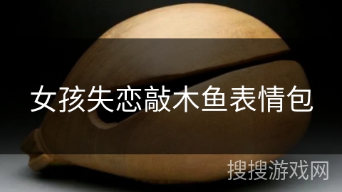 女孩失恋敲木鱼表情包