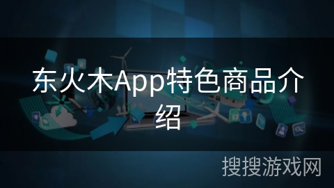 东火木App特色商品介绍