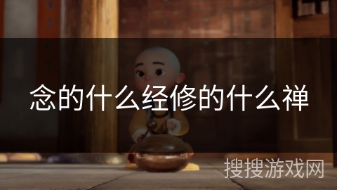 念的什么经修的什么禅