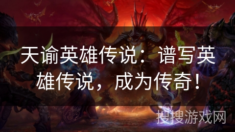 天谕英雄传说：谱写英雄传说，成为传奇！