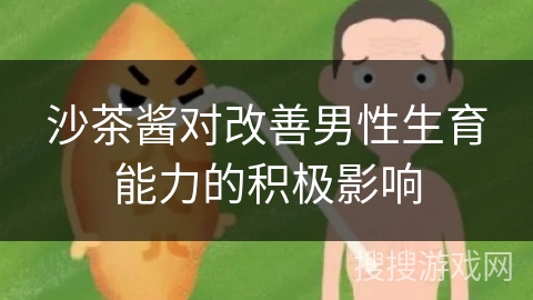 沙茶酱对改善男性生育能力的积极影响