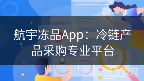 航宇冻品App：冷链产品采购专业平台