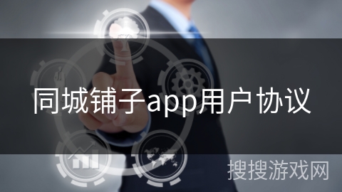 同城铺子app用户协议