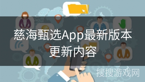 慈海甄选App最新版本更新内容