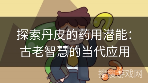 探索丹皮的药用潜能：古老智慧的当代应用