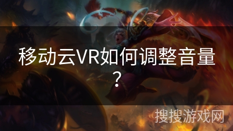 移动云VR如何调整音量？