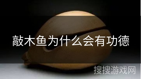 敲木鱼为什么会有功德