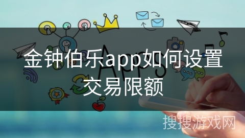 金钟伯乐app如何设置交易限额
