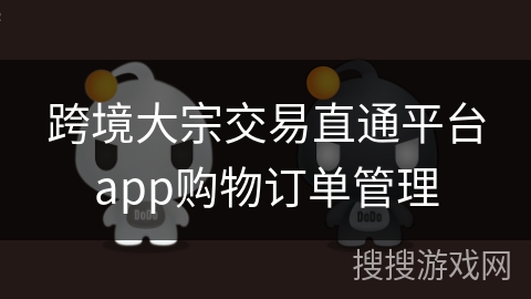 跨境大宗交易直通平台app购物订单管理