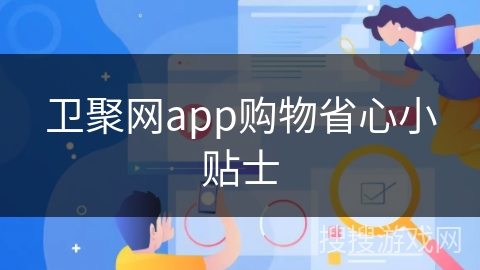 卫聚网app购物省心小贴士