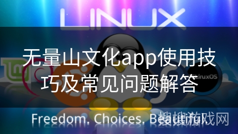无量山文化app使用技巧及常见问题解答