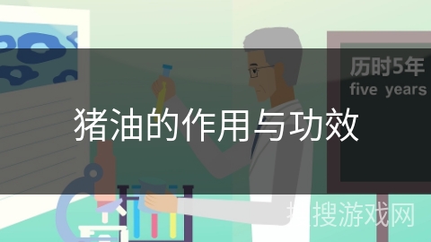 猪油的作用与功效