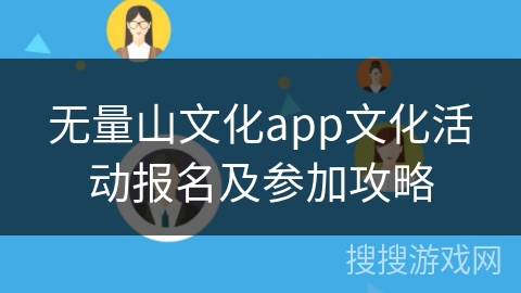 无量山文化app文化活动报名及参加攻略
