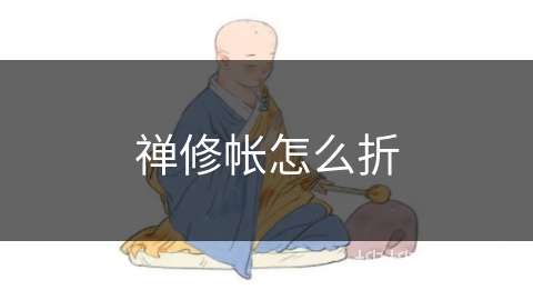 禅修帐怎么折