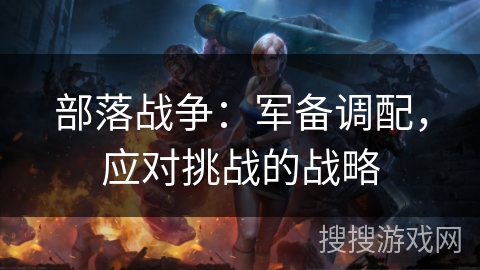 部落战争：军备调配，应对挑战的战略