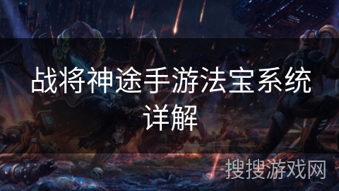 战将神途手游法宝系统详解