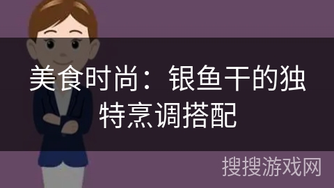 美食时尚：银鱼干的独特烹调搭配