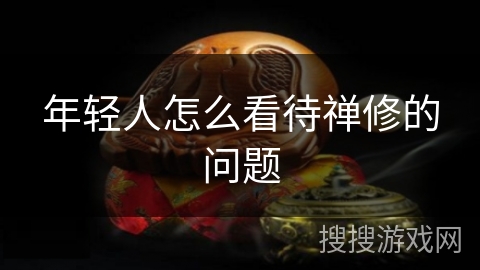 年轻人怎么看待禅修的问题