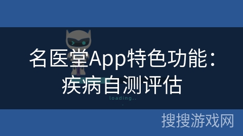 名医堂App特色功能：疾病自测评估
