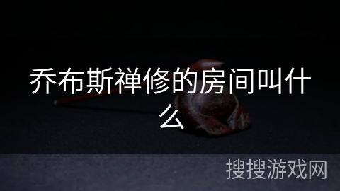 乔布斯禅修的房间叫什么