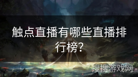 触点直播有哪些直播排行榜？