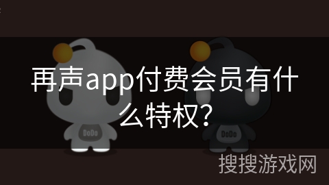 再声app付费会员有什么特权？